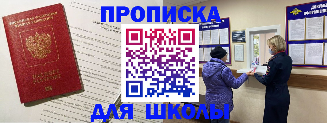 прописка для школы в Сосновке